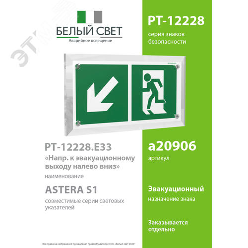 Знак безопасности PT-12228.E33''Напр. к эвакуационному выходу налево вниз'' - фото 2