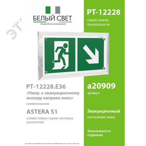 Знак безопасности PT-12228.E36''Напр. к эвакуационному выходу направо вниз'' - фото 2