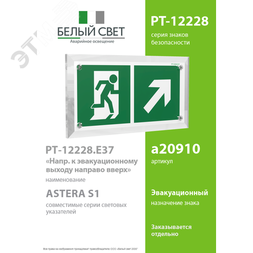 Знак безопасности PT-12228.E37''Напр. к эвакуационному выходу направо вверх'' - фото 2