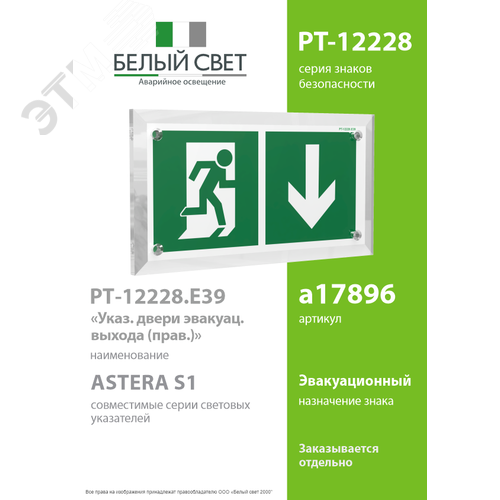 Знак безопасности PT-12228.E39''Указ. двери эвакуац. выхода (прав.)'' - фото 2