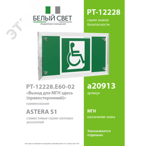 Знак безопасности PT-12228.E60-02''Выход для МГН здесь (правосторонний)'' - фото 2
