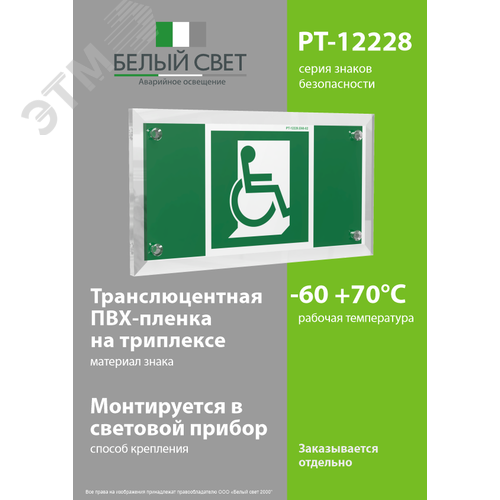 Знак безопасности PT-12228.E60-02''Выход для МГН здесь (правосторонний)'' - фото 3