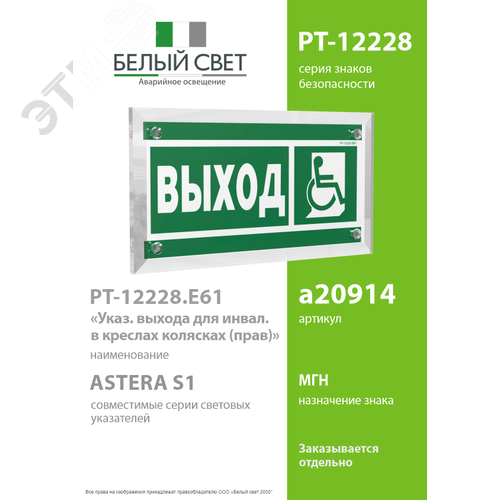 Знак безопасности PT-12228.E61''Указ.выхода для инвал. в креслах колясках (прав)'' - фото 2