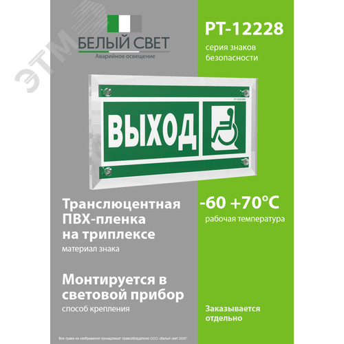 Знак безопасности PT-12228.E62''Указ. выхода для инвал. в креслах колясках(лев.)'' - фото 3