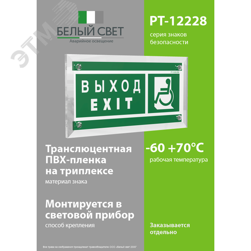 Знак безопасности PT-12228.E64''Указ. выхода для инвал. в креслах колясках(лев.)'' - фото 3