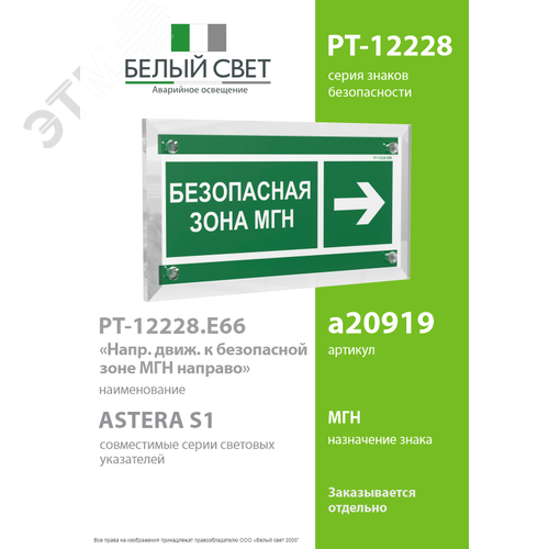 Знак безопасности PT-12228.E66''Напр. движения к безопасной зоне МГН направо'' - фото 2