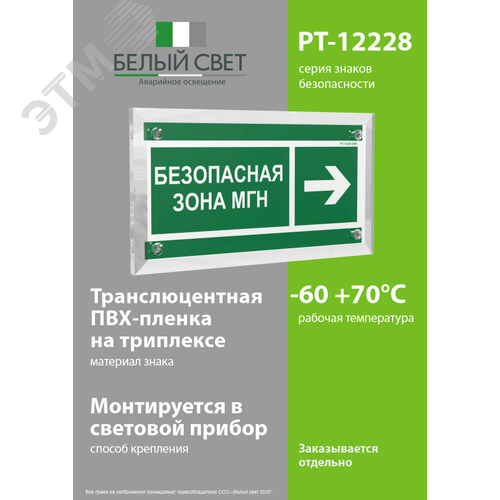 Знак безопасности PT-12228.E66''Напр. движения к безопасной зоне МГН направо'' - фото 3