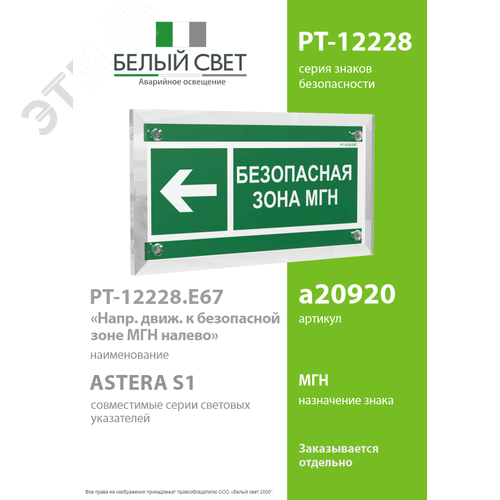 Знак безопасности PT-12228.E67''Напр. движения к безопасной зоне МГН налево'' - фото 2