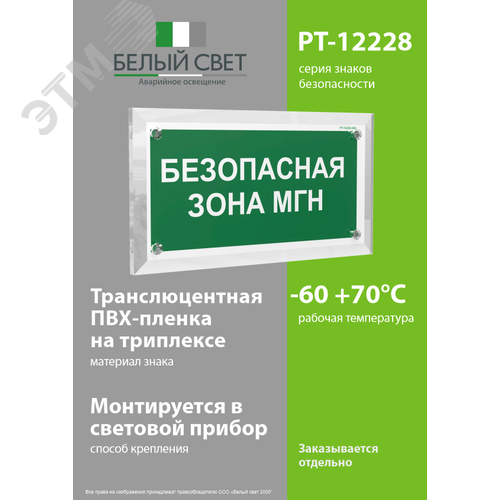 Знак безопасности PT-12228.E68''Безопасная зона для МГН'' - фото 3
