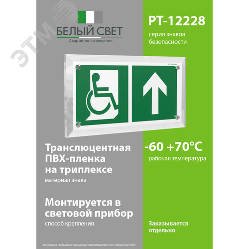 Знак безопасности PT-12228.E69''Направ. движения к эвакуац. выходу МГН прямо'' - фото 4