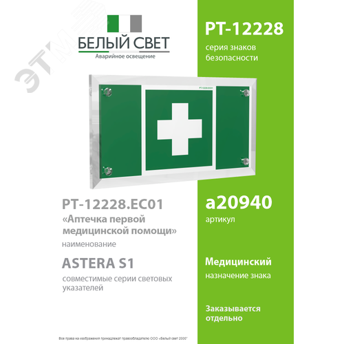 Знак безопасности PT-12228.EC01''Аптечка первой медицинской помощи'' - фото 2
