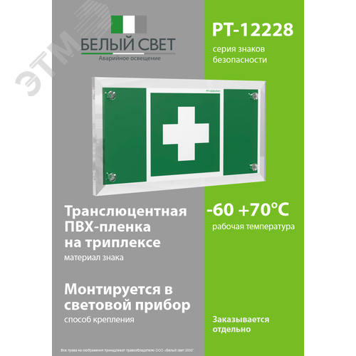 Знак безопасности PT-12228.EC01''Аптечка первой медицинской помощи'' - фото 3