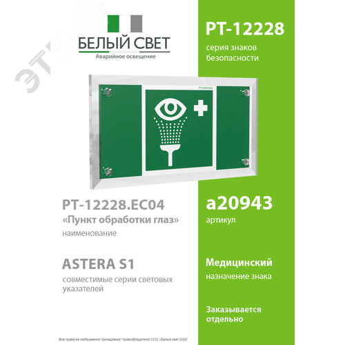 Знак безопасности PT-12228.EC04''Пункт обработки глаз'' - фото 2