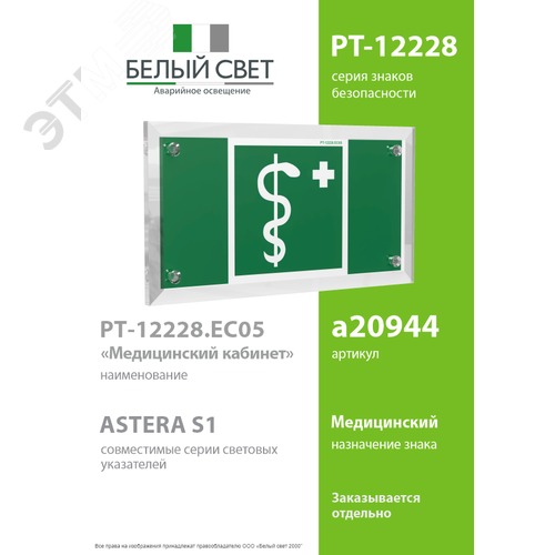 Знак безопасности PT-12228.EC05''Медицинский кабинет'' - фото 2