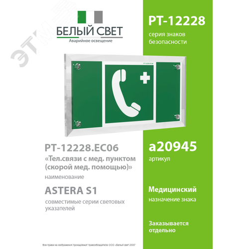 Знак безопасности PT-12228.EC06''Тел.связи с мед. пунктом (скорой мед. помощью)'' - фото 2