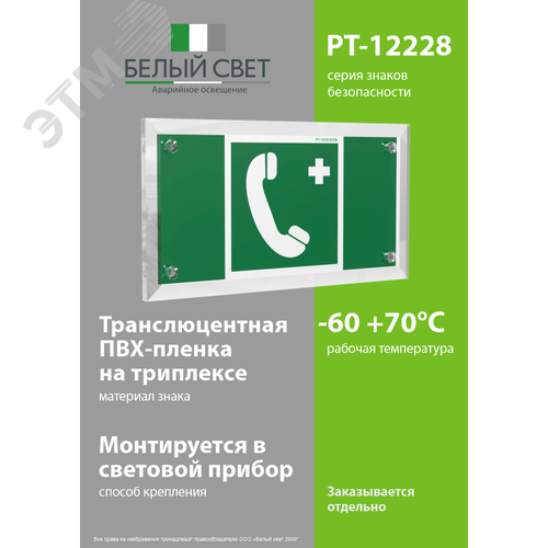 Знак безопасности PT-12228.EC06''Тел.связи с мед. пунктом (скорой мед. помощью)'' - фото 3