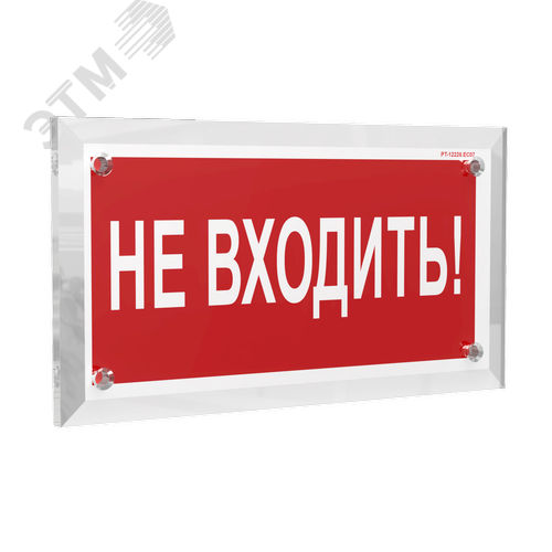 Знак безопасности PT-17328.EC07''Не входить!'' - фото 1