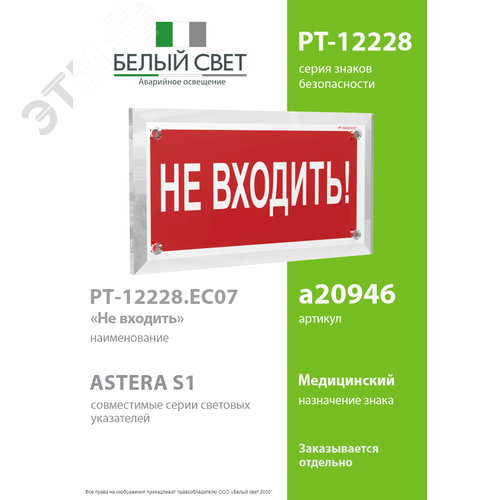 Знак безопасности PT-12228.EC07''Не входить!'' - фото 2