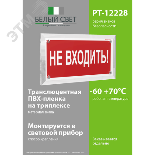 Знак безопасности PT-12228.EC07''Не входить!'' - фото 3
