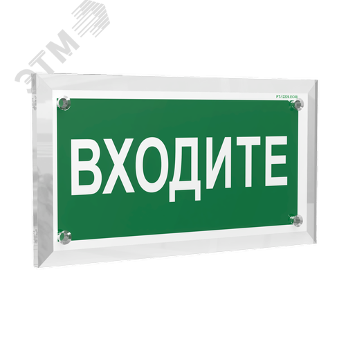 Знак безопасности PT-17328.EC08''Входите'' - фото 1