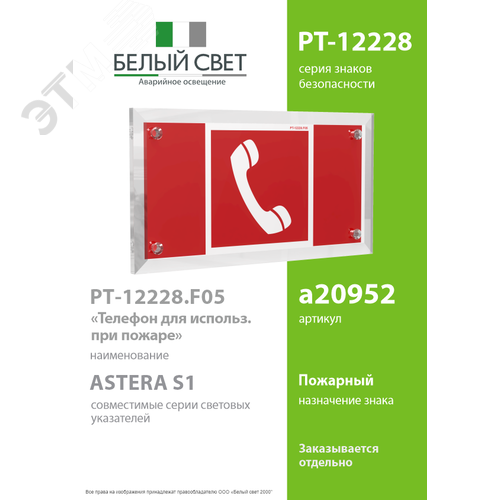 Знак безопасности PT-12228.F05''Телефон для использования при пожаре'' - фото 2