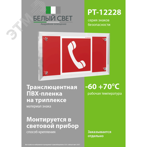 Знак безопасности PT-12228.F05''Телефон для использования при пожаре'' - фото 3