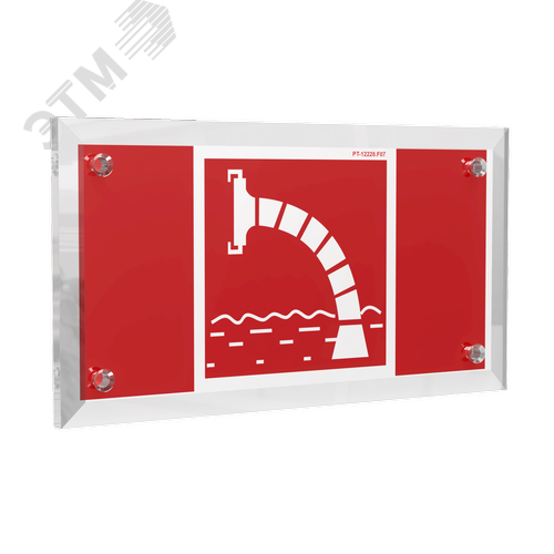 Знак безопасности PT-12228.F07''Пожарный водоисточник'' - фото 1