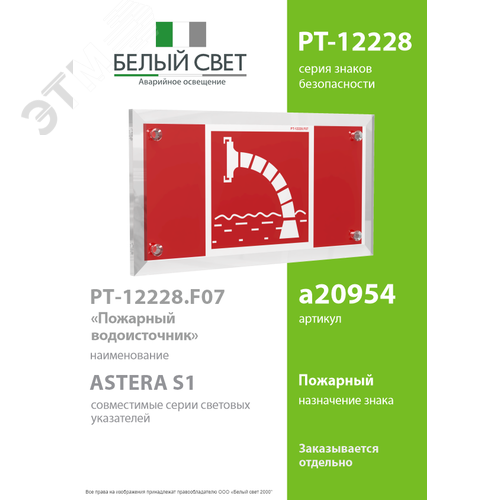 Знак безопасности PT-12228.F07''Пожарный водоисточник'' - фото 2