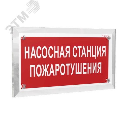 Знак безопасности PT-12228.F21''Насосная станция пожаротушения'' - фото 1