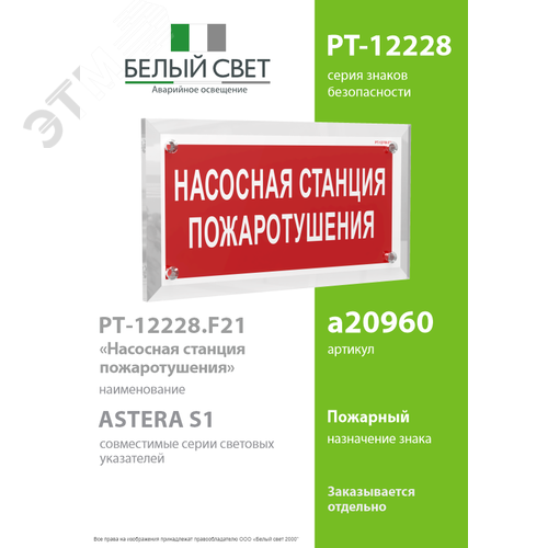 Знак безопасности PT-12228.F21''Насосная станция пожаротушения'' - фото 2