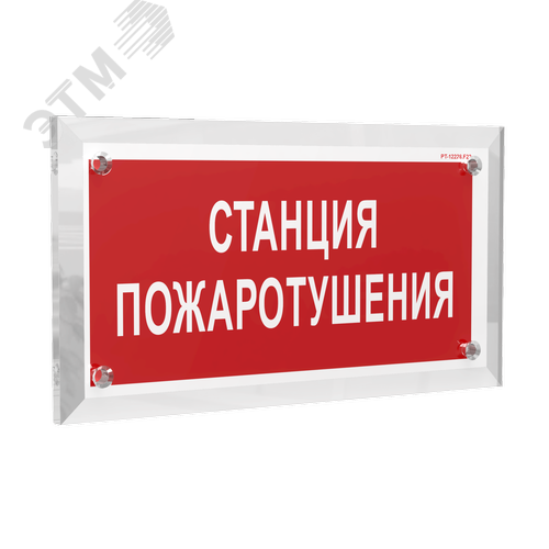 Знак безопасности PT-12228.F22''Станция пожаротушения'' - фото 1