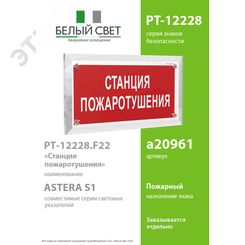 Знак безопасности PT-12228.F22''Станция пожаротушения'' - фото 2