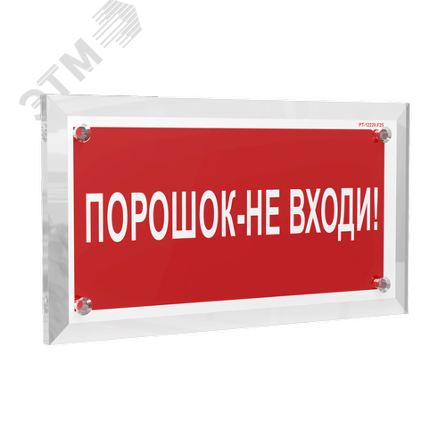 Знак безопасности PT-17328.F25''Порошок-не входи'' - фото 1
