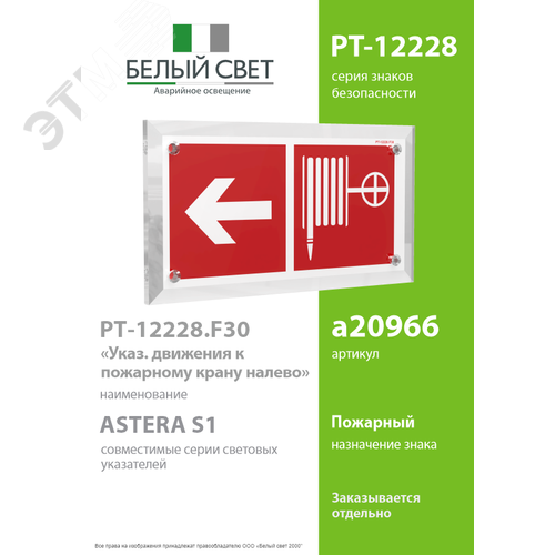Знак безопасности PT-12228.F30''Указ. движения к пожарному крану налево'' - фото 2