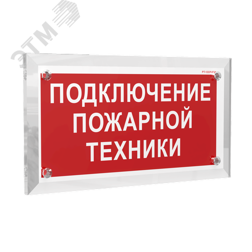 Знак безопасности PT-12228.F34''Подключение пожарной техники'' - фото 1