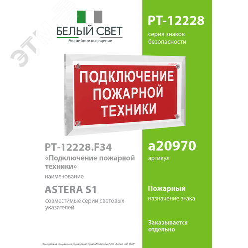 Знак безопасности PT-12228.F34''Подключение пожарной техники'' - фото 2