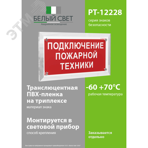 Знак безопасности PT-12228.F34''Подключение пожарной техники'' - фото 3