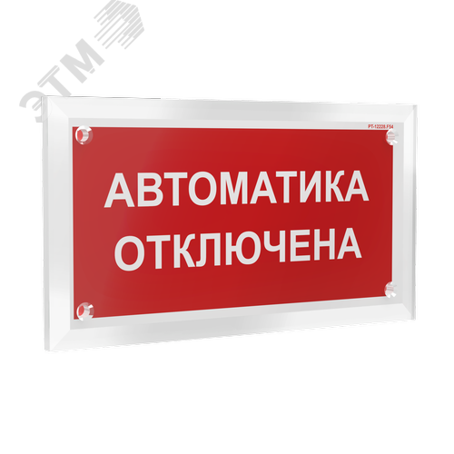 Знак безопасности PT-12228.F54''Автоматика отключена'' - фото 1