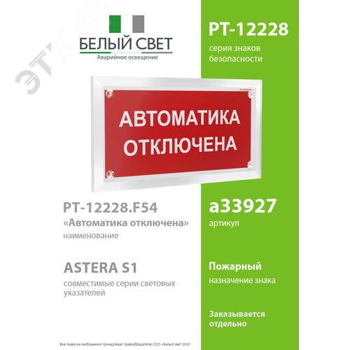 Знак безопасности PT-12228.F54''Автоматика отключена'' - фото 2