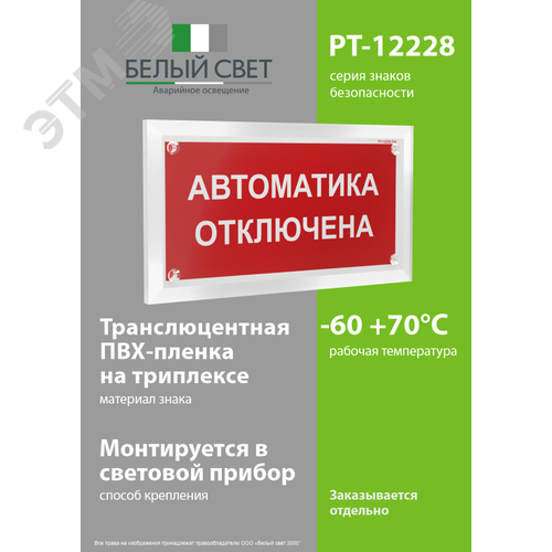 Знак безопасности PT-12228.F54''Автоматика отключена'' - фото 3