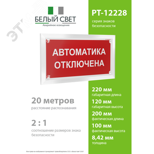 Знак безопасности PT-12228.F54''Автоматика отключена'' - фото 4