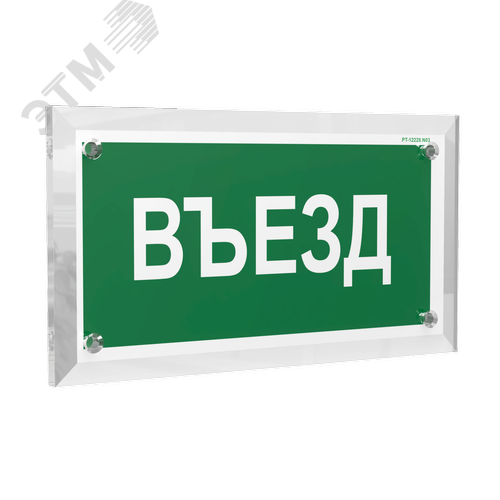 Знак безопасности PT-12228.N03''Въезд'' - фото 1