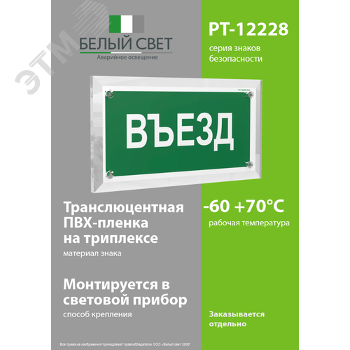 Знак безопасности PT-12228.N03''Въезд'' - фото 3