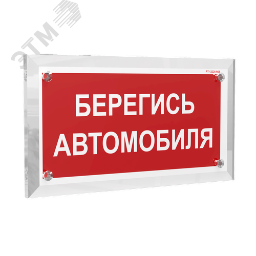 Знак безопасности PT-17328.N05''Берегись автомобиля'' - фото 1