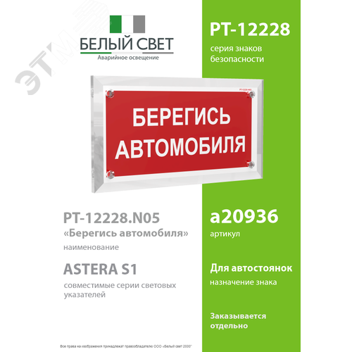 Знак безопасности PT-12228.N05''Берегись автомобиля'' - фото 2