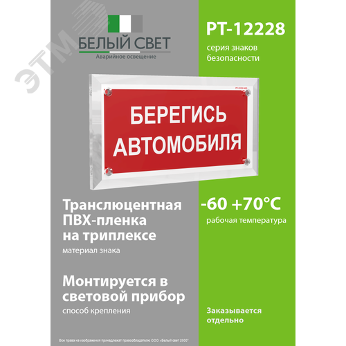 Знак безопасности PT-12228.N05''Берегись автомобиля'' - фото 3