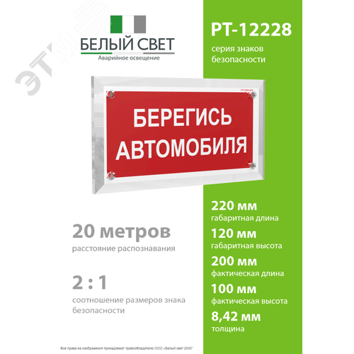 Знак безопасности PT-12228.N05''Берегись автомобиля'' - фото 4