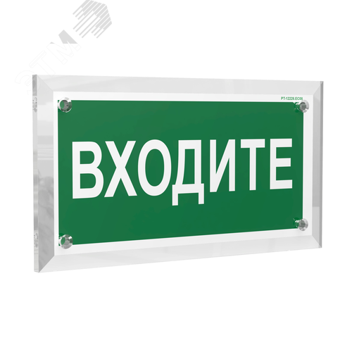 Знак безопасности PT-12228.EC08''Входите'' - фото 1