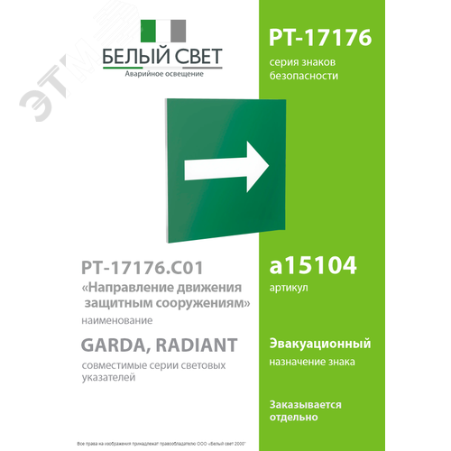 Знак безопасности PT-17176.C01''Направление движения к защитным сооружениям'' - фото 2