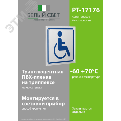 Знак безопасности PT-17176.D01''Символ доступ. для инвалидов'' - фото 3